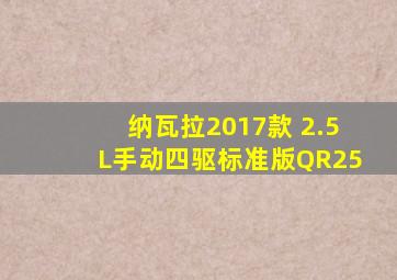 纳瓦拉2017款 2.5L手动四驱标准版QR25